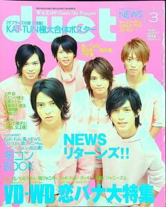 G-1117■Duet 2007年3月号（デュエット）■冬コンBOOK NEWSリターンズ■山下智久/KAT-TUN/関ジャニ∞/嵐/kinki kids/タッキー＆翼■集英社