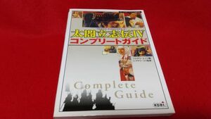 攻略本　PS2　太閤立志伝Ⅳ　コンプリートガイド　コーエー　　レトロゲーム　プレイステーション2　歴史　豊臣秀吉