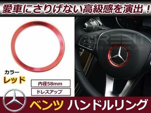 メール便送料無料 ベンツ Cクラス C180 C180L C200 C200L C260 C260L ステアリング リング 赤 レッド