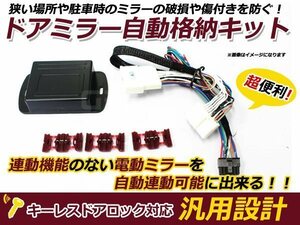  Toyota Hiace 100 series mirror automatic storage kit keyless synchronizated 