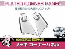 いすゞ 超低 PM エルフ H16/6～H19/4 標準 ワイド メッキ コーナーパネル ミラー部パネル付属 サイドパネル ガーニッシュ 外装 デコトラ_画像1