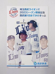 栗山巧 中村剛也 埼玉西武ライオンズ 2023シーズン開幕記念 西武線1日おでかけきっぷ 切符 1日乗車券 西武鉄道 記念乗車券 プロ野球 NPB