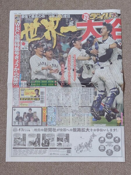 【侍ジャパン】デイリー スポーツ 朝刊 3月23日 新聞 WBC 2023 グッズ 大谷翔平 ダルビッシュ有 村上宗隆 岡本和真 吉田正尚 栗山英樹 野球