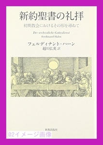 新約聖書の礼拝―初期教会におけるその形を尋ねて 新教出版社 フェルディナント・ハーン