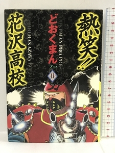 熱笑!!花沢高校 11 (トクマコミックス) 徳間書店 どおくまんプロ