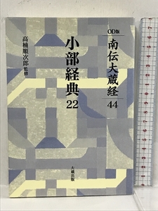 OD版　小部経典 22 (OD版南伝大蔵経　44) 大蔵出版 　高楠順次郎