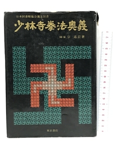 少林寺拳法奥義　日本図書館協会選定図書　宗道臣　東京書店　昭和50年