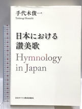 日本における讃美歌 Hymnology in Japan 日本キリスト教団出版局 手代木 俊一_画像1