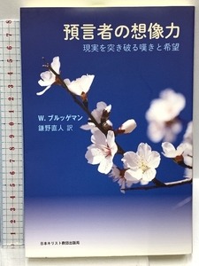 預言者の想像力 日本キリスト教団出版局 W. ブルッゲマン 鎌野直人訳