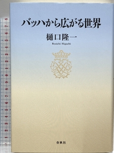 バッハから広がる世界 春秋社 樋口 隆一