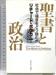 聖書と政治 社会で福音をどう読むか いのちのことば社 リチャード・ボウカム 岡山英雄