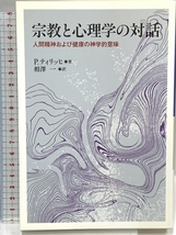 宗教と心理学の対話―人間精神および健康の神学的意味 教文館 P.ティリッヒ_画像1