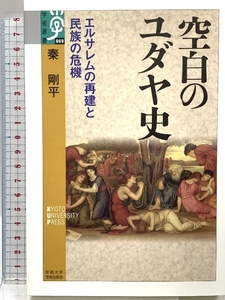 空白のユダヤ史: エルサレムの再建と民族の危機 (学術選書) 京都大学学術出版会 秦 剛平