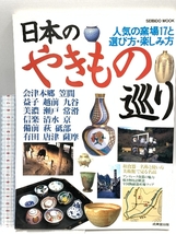 日本のやきもの巡り―人気の窯場17と選び方・楽しみ方 (SEIBIDO MOOK) 1997年7月_画像1