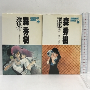 初版　森秀樹選集 全2巻 完結セット　小学館　ときめきスリリング ラブ・マッチ!