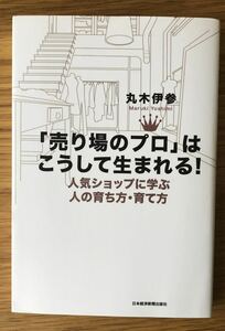 「売り場のプロ」はこうして生まれる！★丸木伊参さん★人気ショップに学ぶ人の育ち方・育て方★