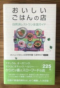 おいしいごはんの店★自然派レストラン全国ガイド★オーガニック★スローフード★おいしいごはんの店探検隊★石渡希和子さん★