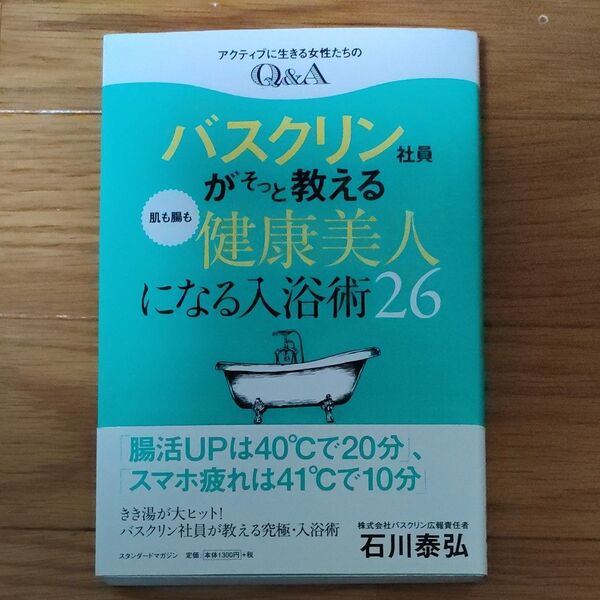 バスクリン社員がそっと教える肌も腸も健康美人になる入浴術２６　