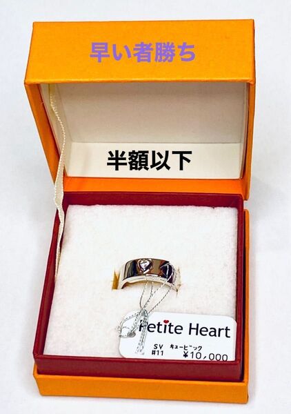【新品・半額以下】Petite Heart (プチハート) 指輪 シルバーリング 11号