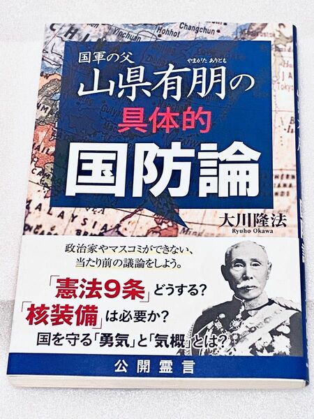 国軍の父・山県有朋の具体的国防論