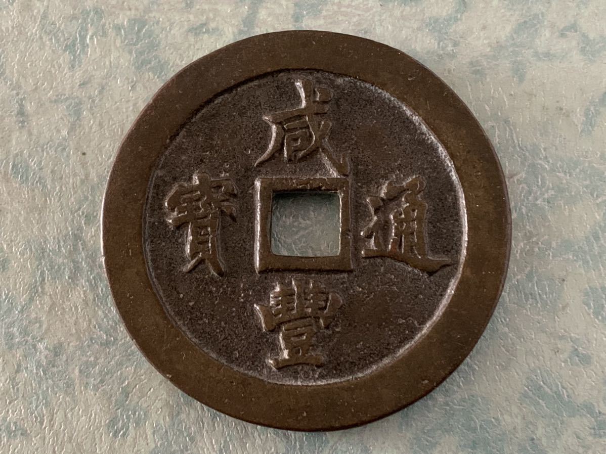 先秦 半両銭 重約8.8g 古代 中国 商品一覧の通販 おもちゃ・ホビー