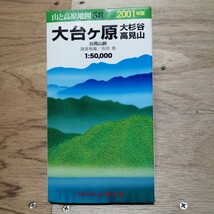 山と高原地図 2001年版58大台ヶ原・大杉谷・高見山・台高山脈 昭文社_画像1