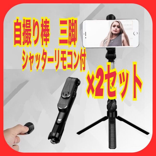 2個セット 自撮り棒 三脚 Bluetooth リモコン セルカ棒 ワイヤレス スタンド