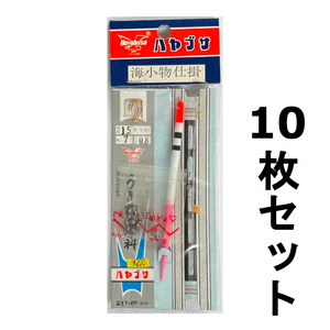 送料無料　1点限り　ハヤブサ　海小物仕掛　No.7-0.8　10枚セット