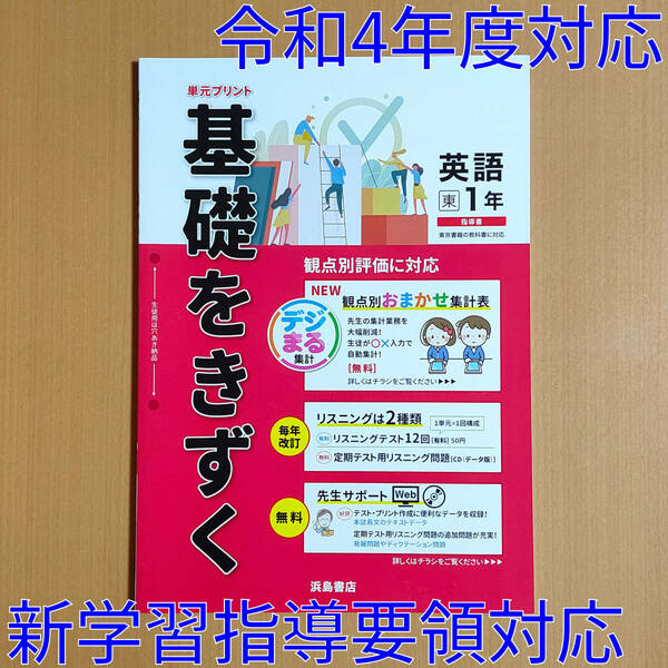 令和4年対応 新学習指導要領「基礎をきずく 英語 1年 東京書籍 ニューホライズン【教師用】」浜島書店 観点別評価テスト 解答 答え.東書 東