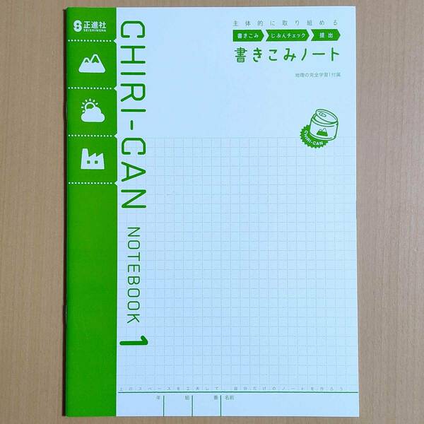 令和5年度対応「地理の完全学習 1年 東京書籍版【生徒用】書きこみノート」正進社 地理 ワーク 東書 東.