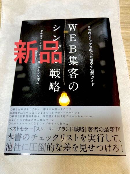 【新品】WEB集客のシンプル戦略　5つのステップで売上を増やす実践ガイド【送料無料】