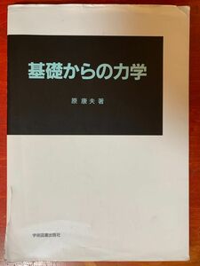 基礎からの物理学/原康夫本