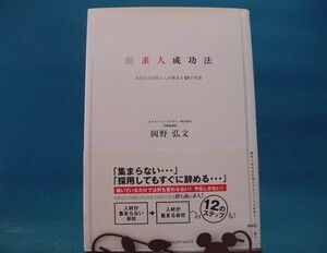 表紙の背に色あせ有！【中古】超求人成功法 あなたの会社に人が集まる５１の知恵 / ジェイ・インタ-ナショナル / 岡野弘文 1-1