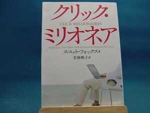 カバーに使用感有！【ジャンク本】クリック・ミリオネア/北辰堂/スコット・フォックス（ジャンク単行本2）