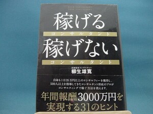 本体のページの角に微ダメージ有！【中古】稼げるコンサルタント　稼げないコンサルタント / すばる舎 / 柳生雄寛 2-9