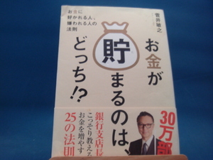 表紙にダメージあり！【中古】お金が貯まるのは、どっち！？ お金に好かれる人、嫌われる人の法則/アスコム/菅井敏之 3-8