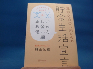 【中古】年収200万円からの貯金生活宣言/横山光昭/ディスカヴァー21 3-8