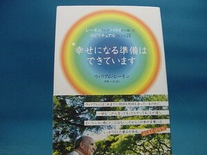 三方に研磨跡有！【中古】幸せになる準備はできています / マガジンハウス / ウィリアム・レ-ネン 2-7