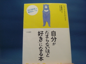 難あり！【中古】自分が「たまらないほど好き」になる本/ジョージ・ウェインバーグ、加藤諦三/三笠書房 1-6