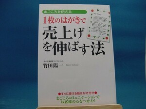 【中古】１枚のはがきで売上げを伸ばす法 まごころを伝える / 中経出版 / 竹田陽一 2-1