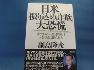 【中古】日米「振り込め詐欺」大恐慌　私たちの年金・保険は3分の1に削られる/副島隆彦/徳間書店 1-2