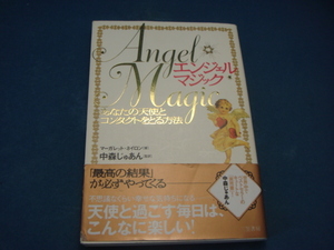 帯に使用感あり！【中古】エンジェル・マジック あなたの天使とコンタクトをとる方法/マーガレット ネイロン/三笠書房 3-9