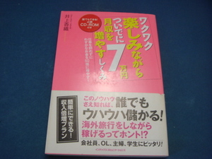 CD付き！【中古】ワクワク楽しみながらついでに月収を７万円増やすしくみ/井上香織 3-9