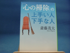 【中古】「心の掃除」の上手い人下手な人/斎藤茂太/集英社 文庫1-2