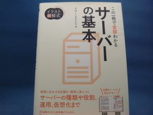 【中古】イラスト図解式 この一冊で全部わかるサーバーの基本/きはしまさひろ/ＳＢクリエイティブ 4-5