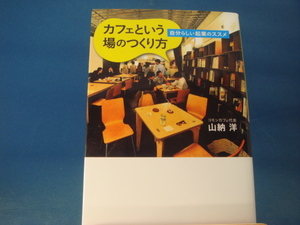 【中古】カフェという場のつくり方 自分らしい起業のススメ/山納洋/学芸出版社 2-2