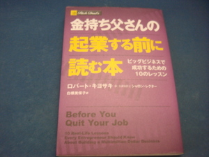 三方に研磨跡あり！【中古】金持ち父さんの起業する前に読む本/ロバート・キヨサキ/筑摩書房 3-12