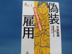 表紙の袖に折れ有!【中古】偽装雇用―立ち上がるガテン系連帯/大谷拓朗/旬報社 3-15