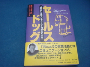 【中古】金持ち父さんのセールスドッグ/ブレア・ジンガー/筑摩書房 3-13