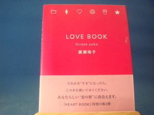 【中古】LOVE BOOK/広瀬裕子/ＰＨＰ研究所 4-4